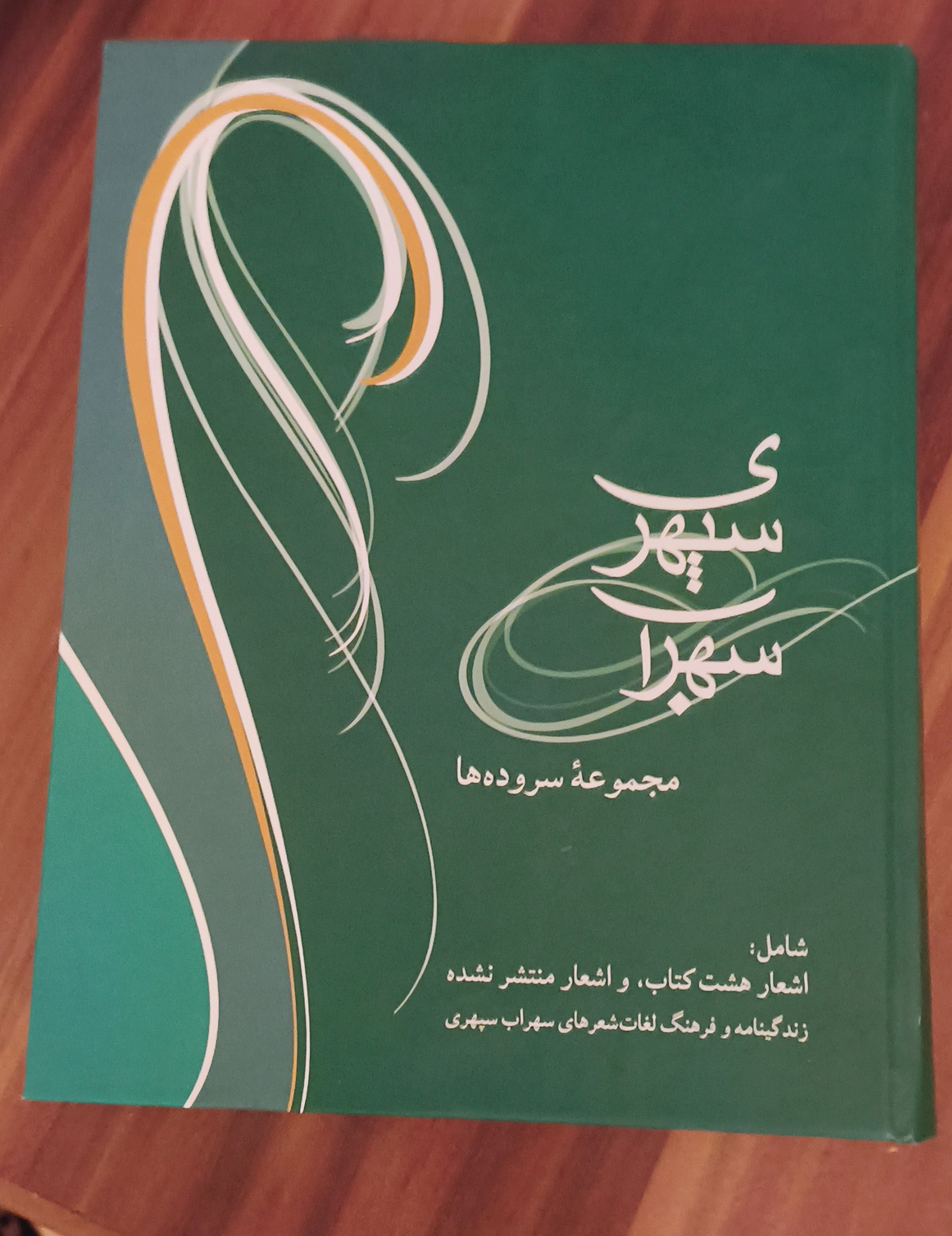 مجموعه سروده های سهراب سپهری