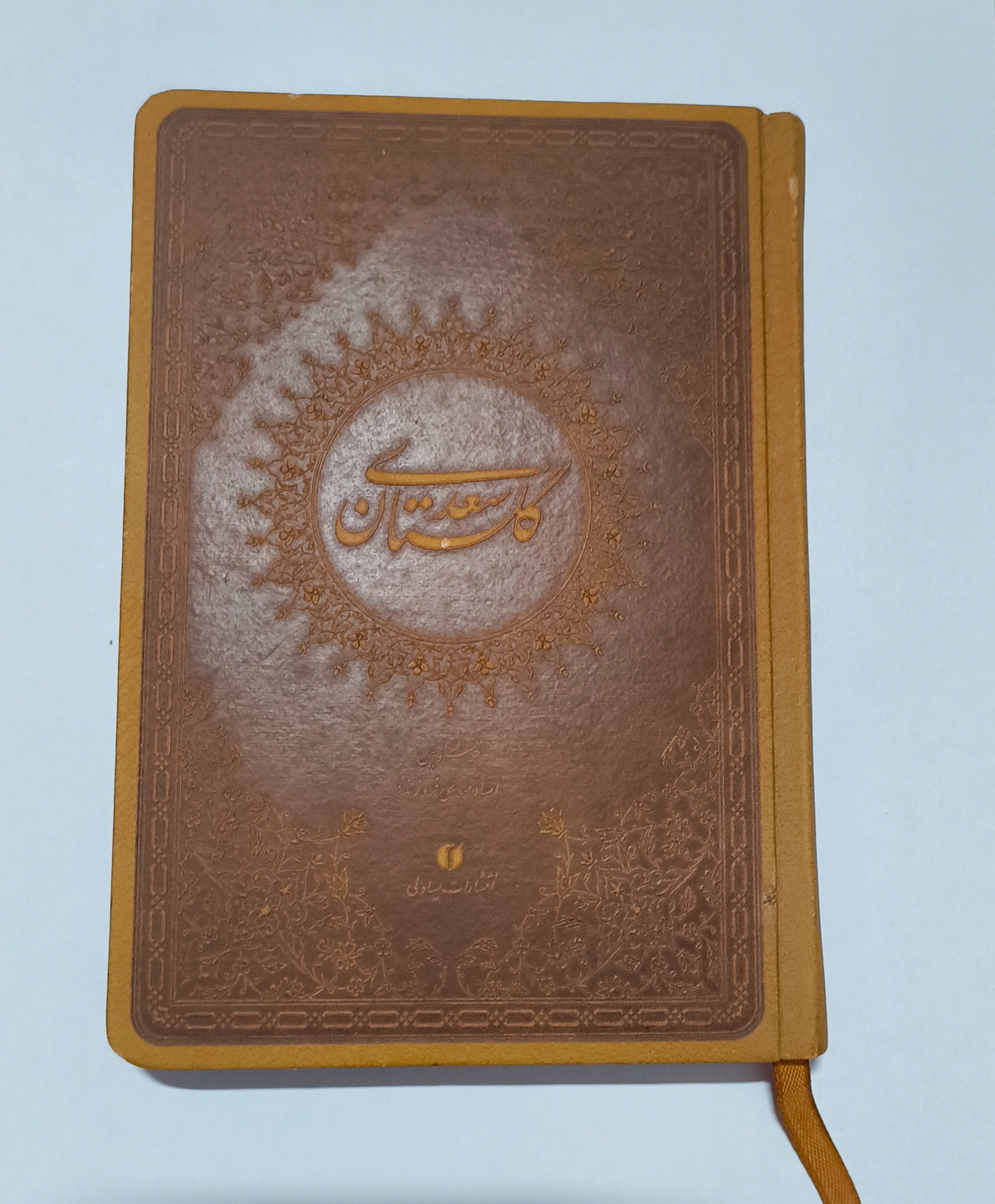 کتاب گلستان سعدی