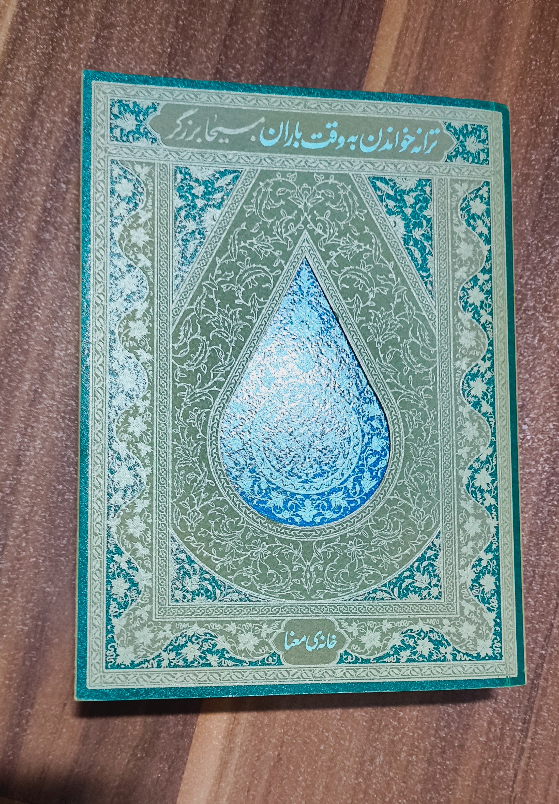 ترانه خواندن به وقت باران