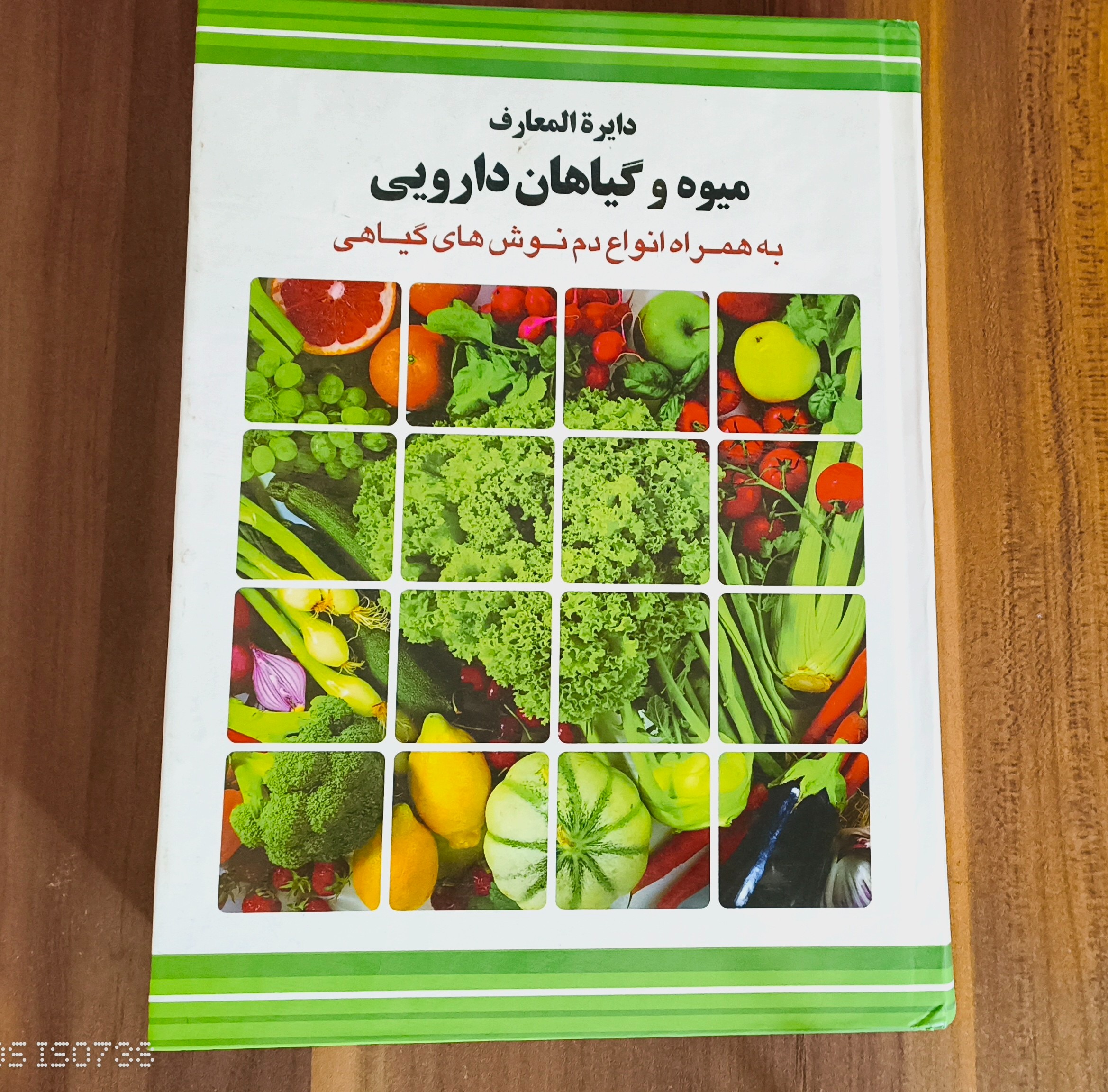 میوه و گیاهان دارویی