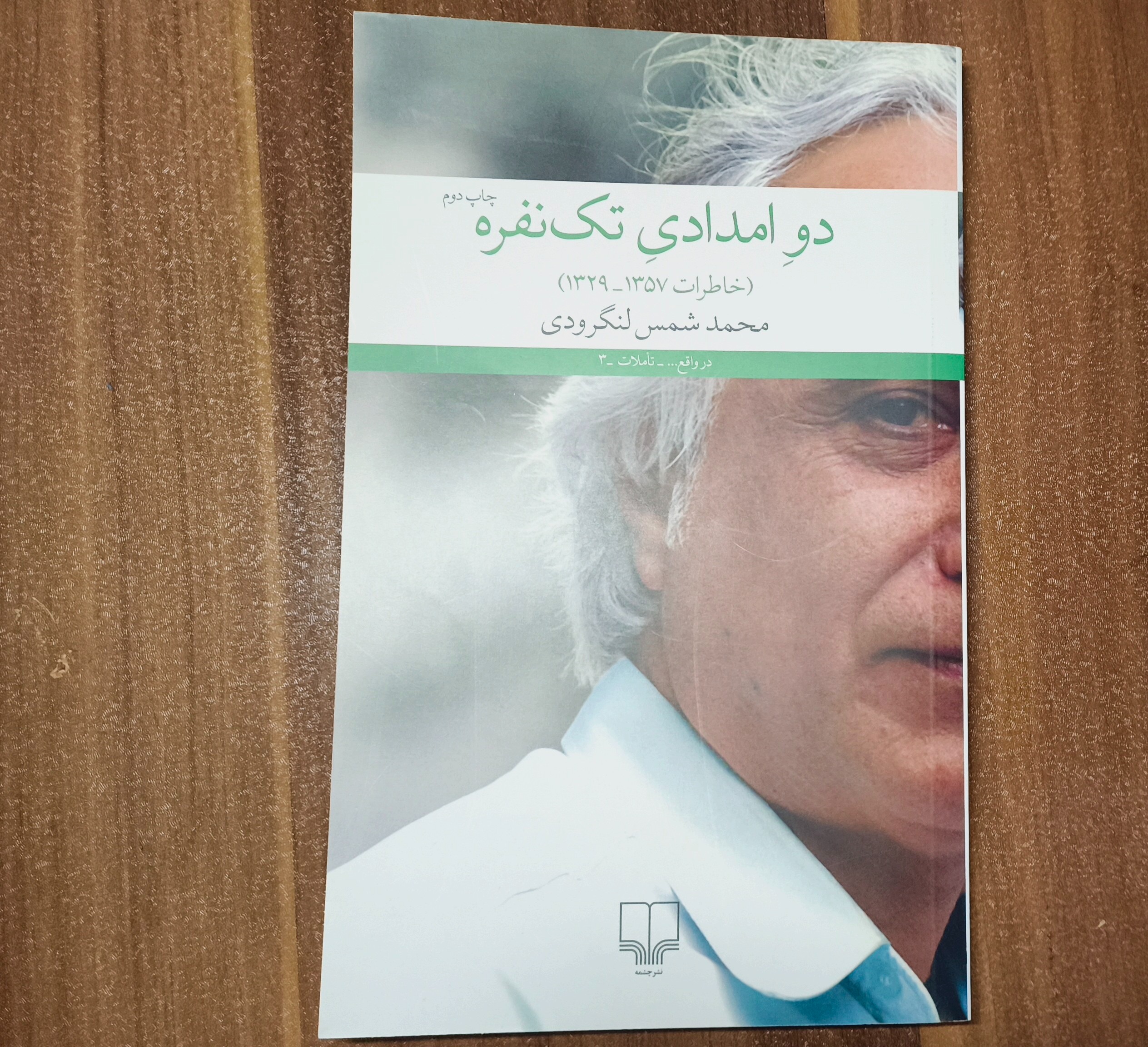کتاب خاطرات شمس لنگرودی