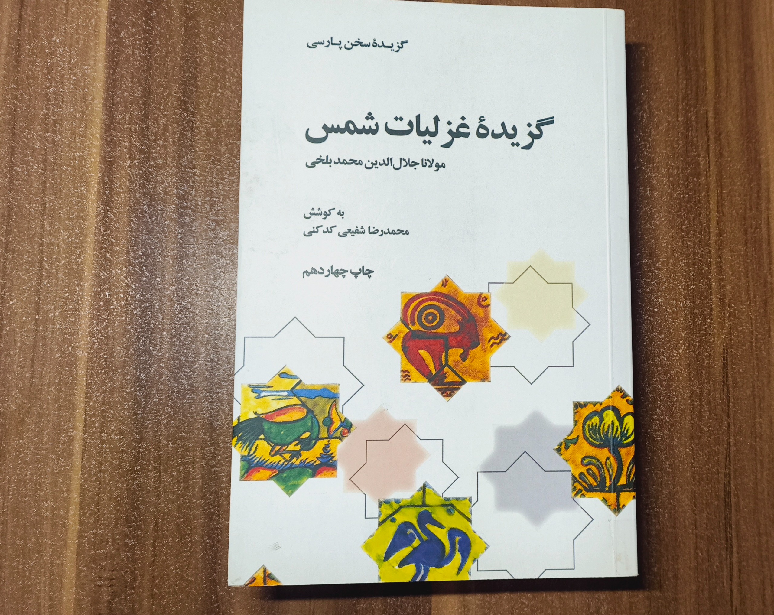 گزیده غزلیات شمس مولانا
