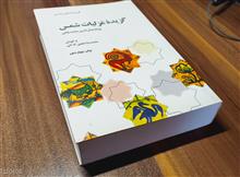 گزیده