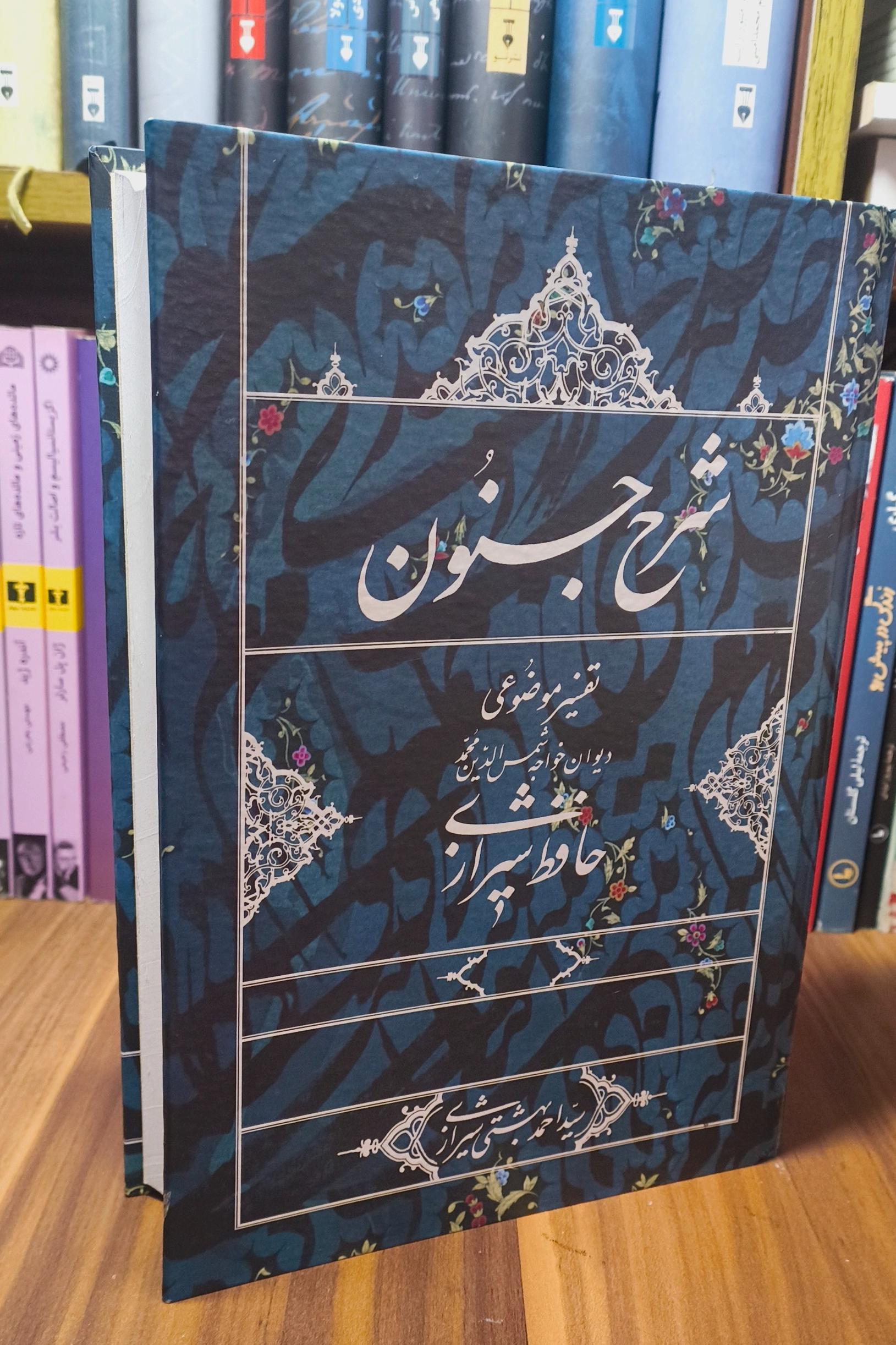 شرح جنون، تفسیر دیوان حافظ