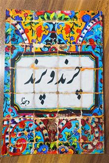 چرند