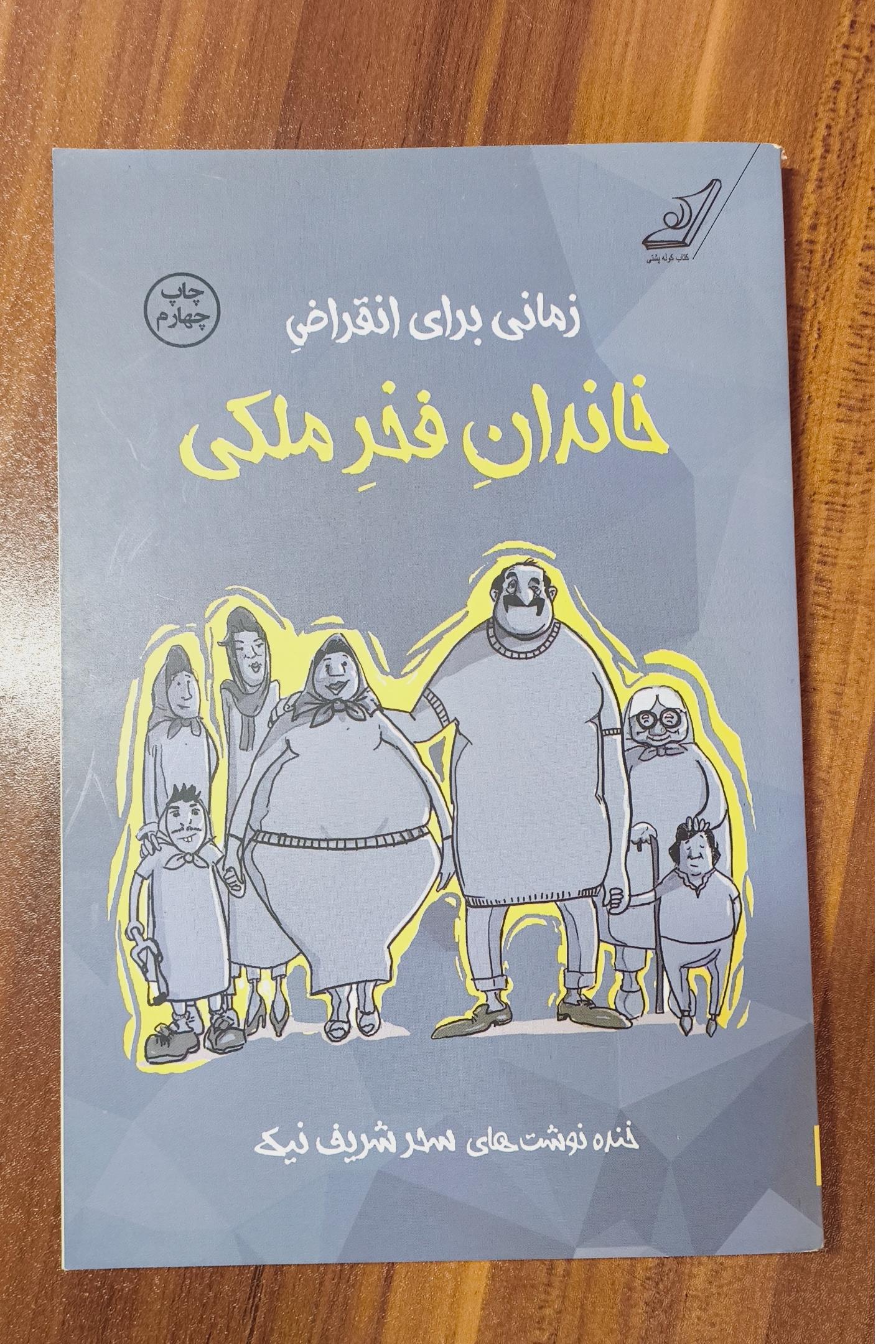 زمانی برای انقراض خاندان فخر ملکی