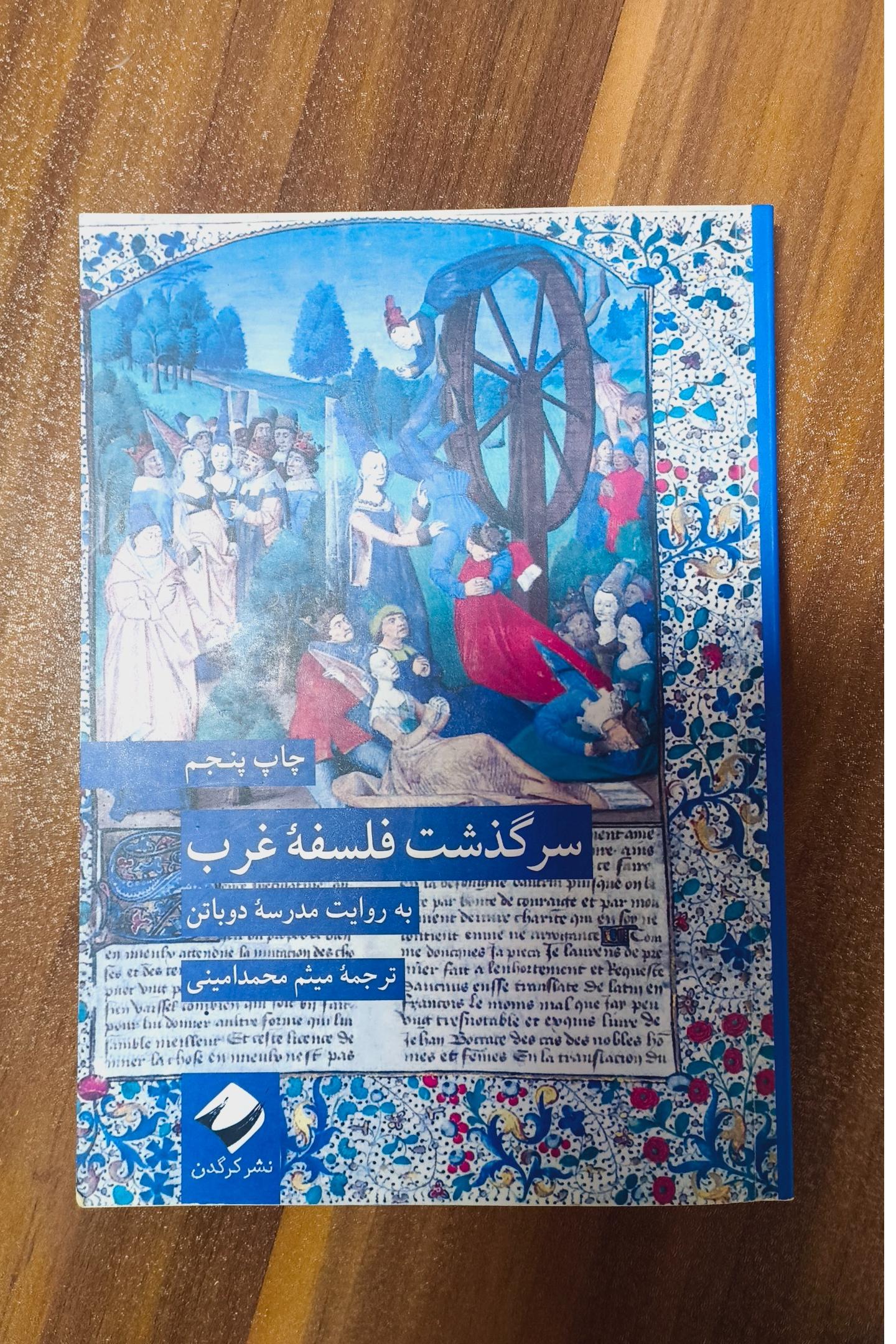 سرگذشت فلسفه غرب
