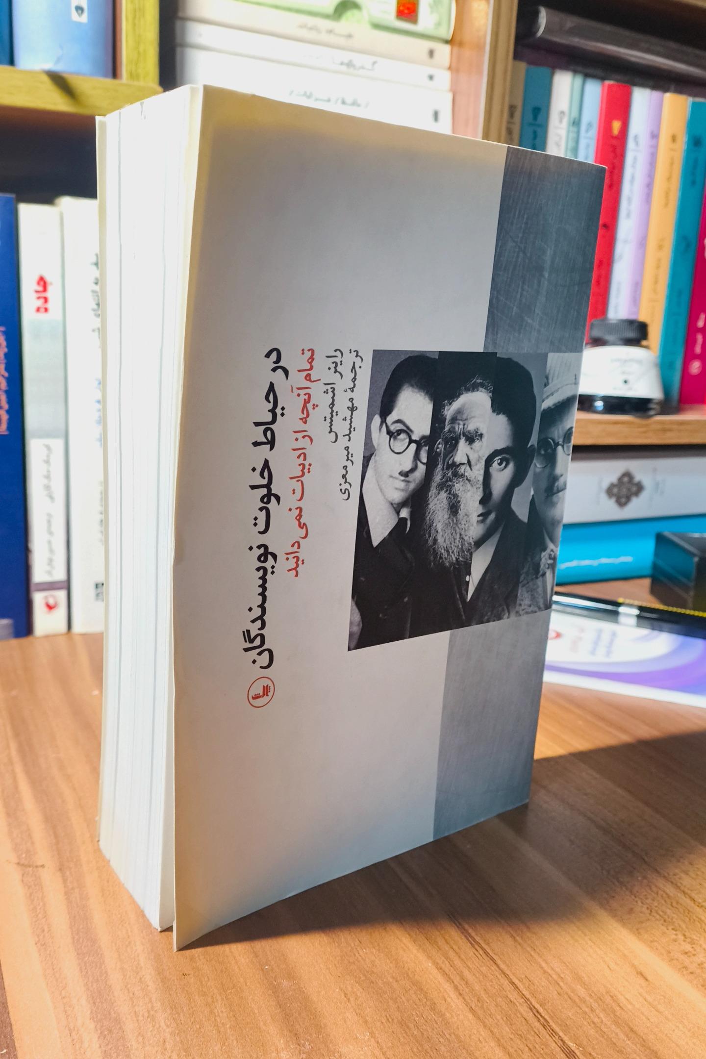 در حیاط خلوت نویسندگان