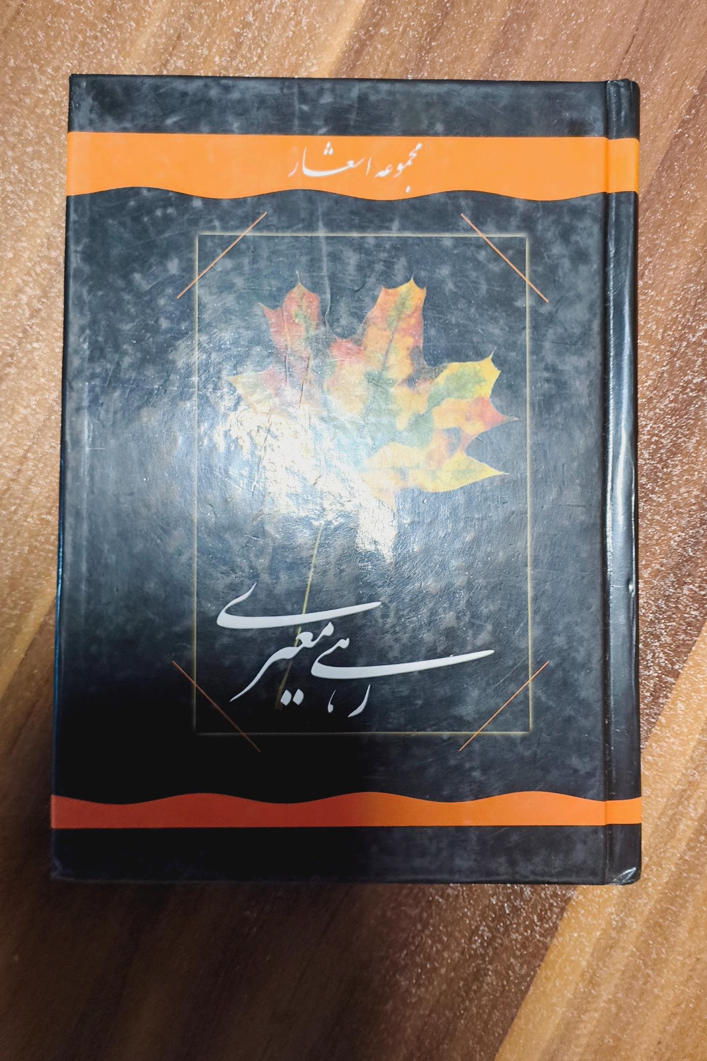 منتخب اشعار رهی معیری