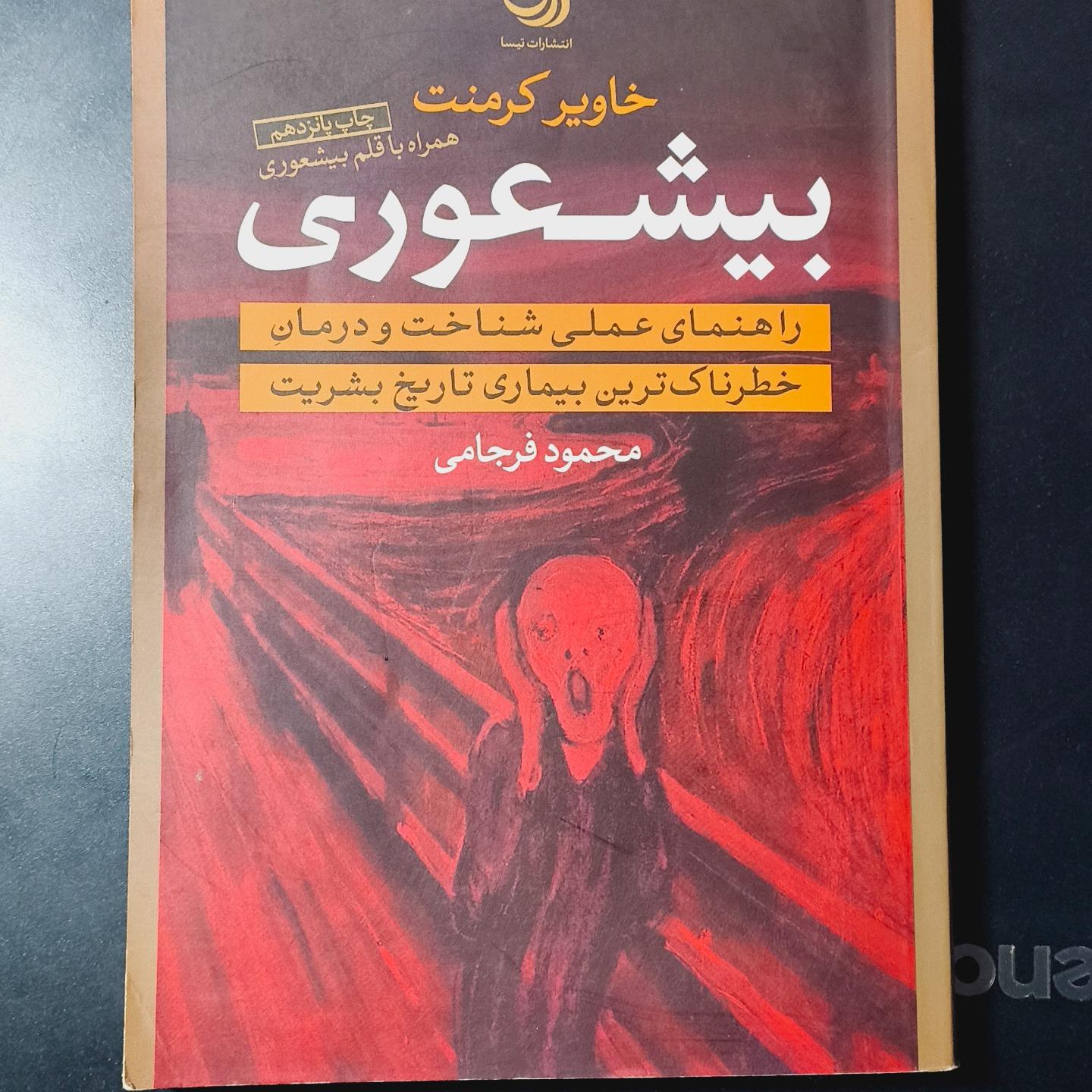 کتاب بی شعوری