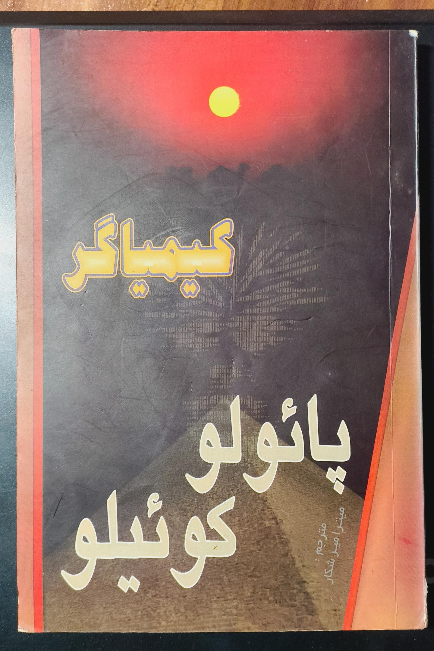 کیمیاگر پائولو کوئیلو