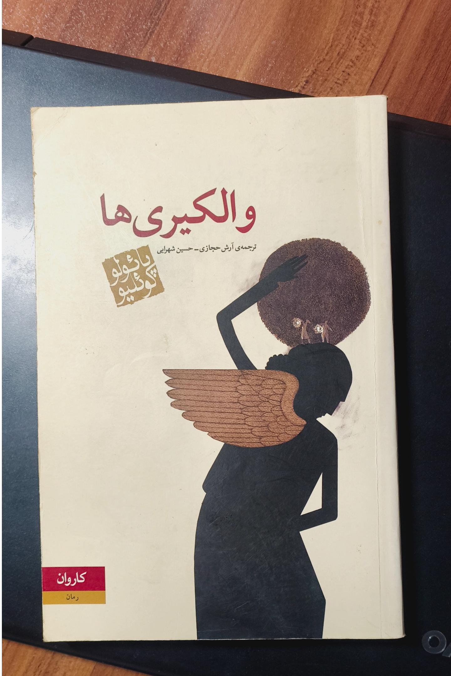 کتاب والکیری ها