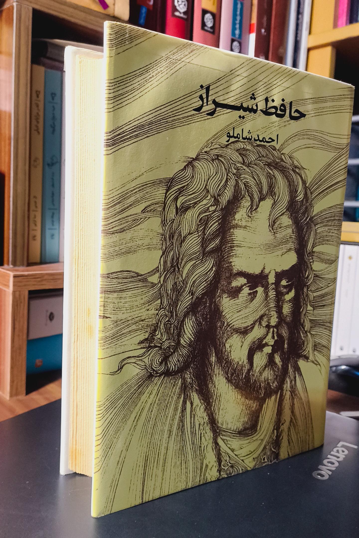 حافظ شیراز شاملو