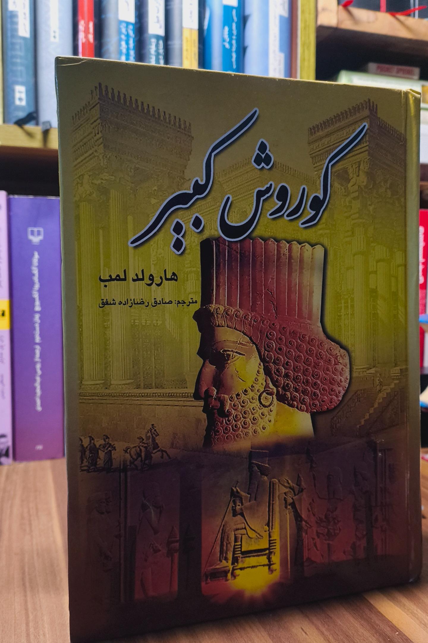 کتاب کورش کبیر