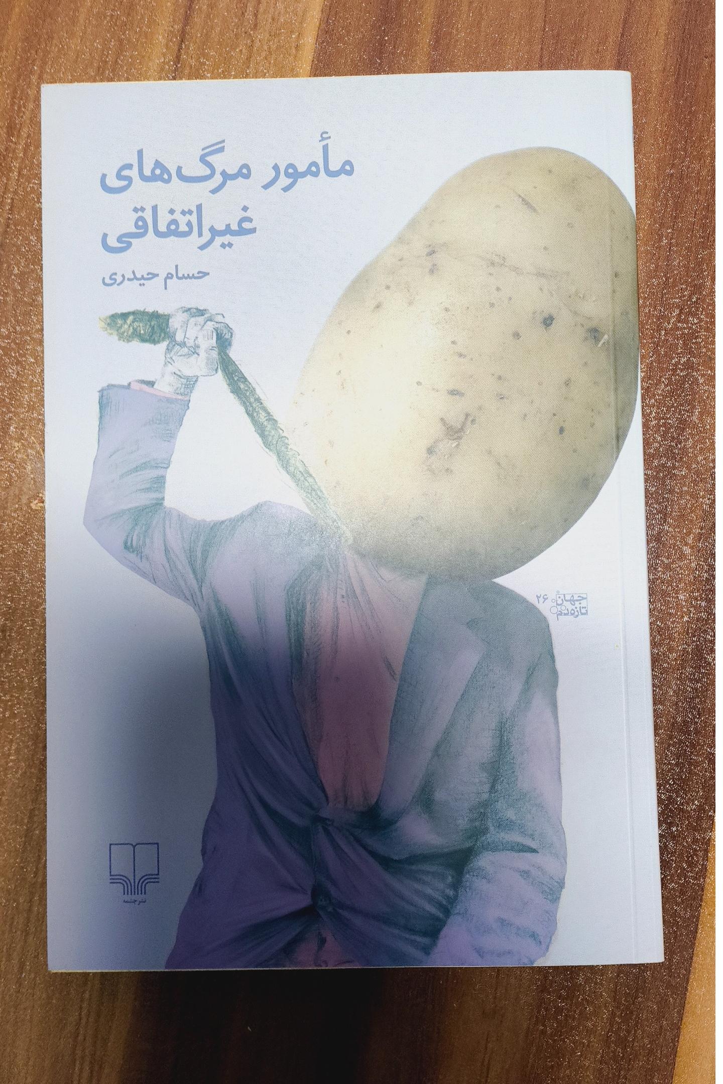 مامور مرگ های غیر اتفاقی