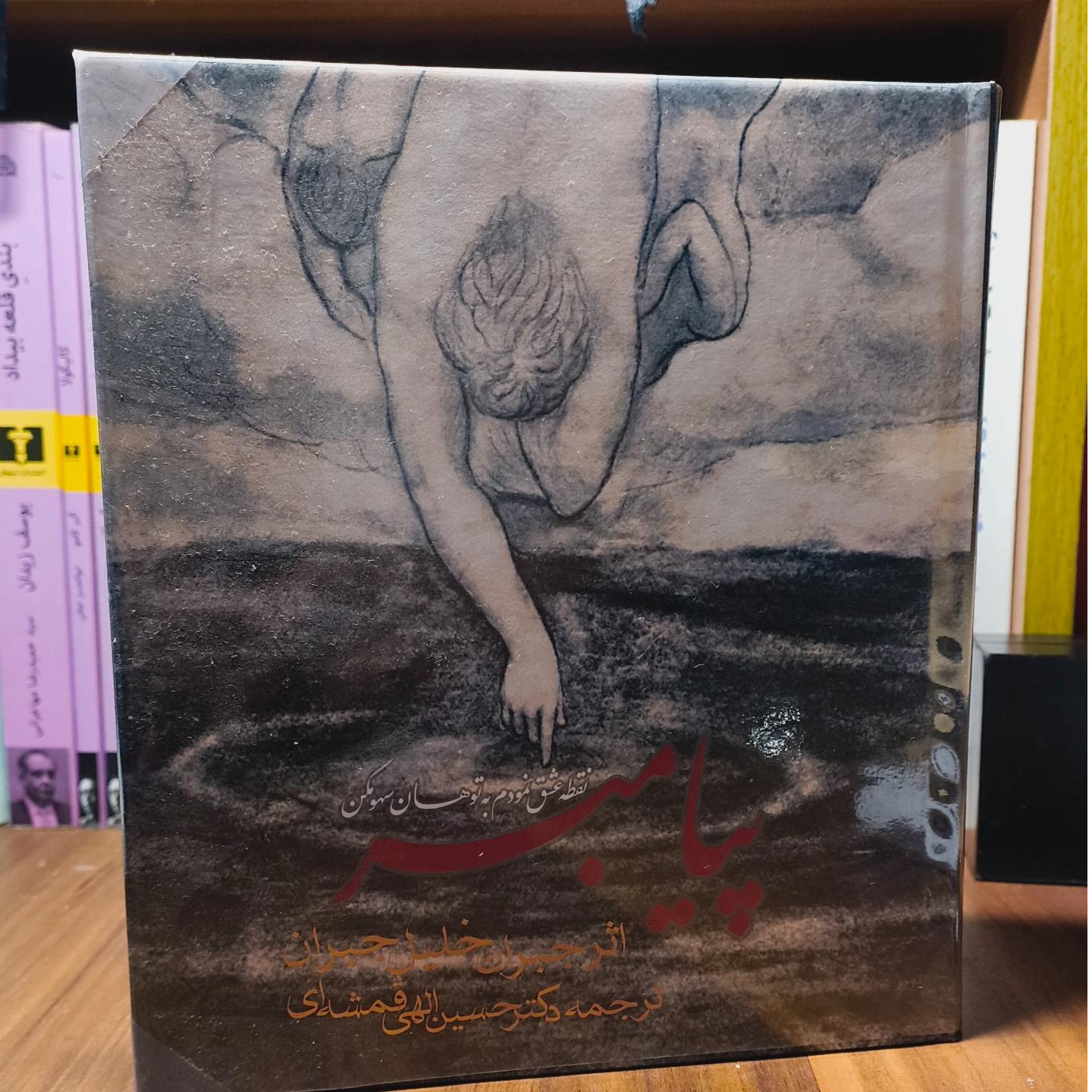 پیامبر جبران خلیل جبران