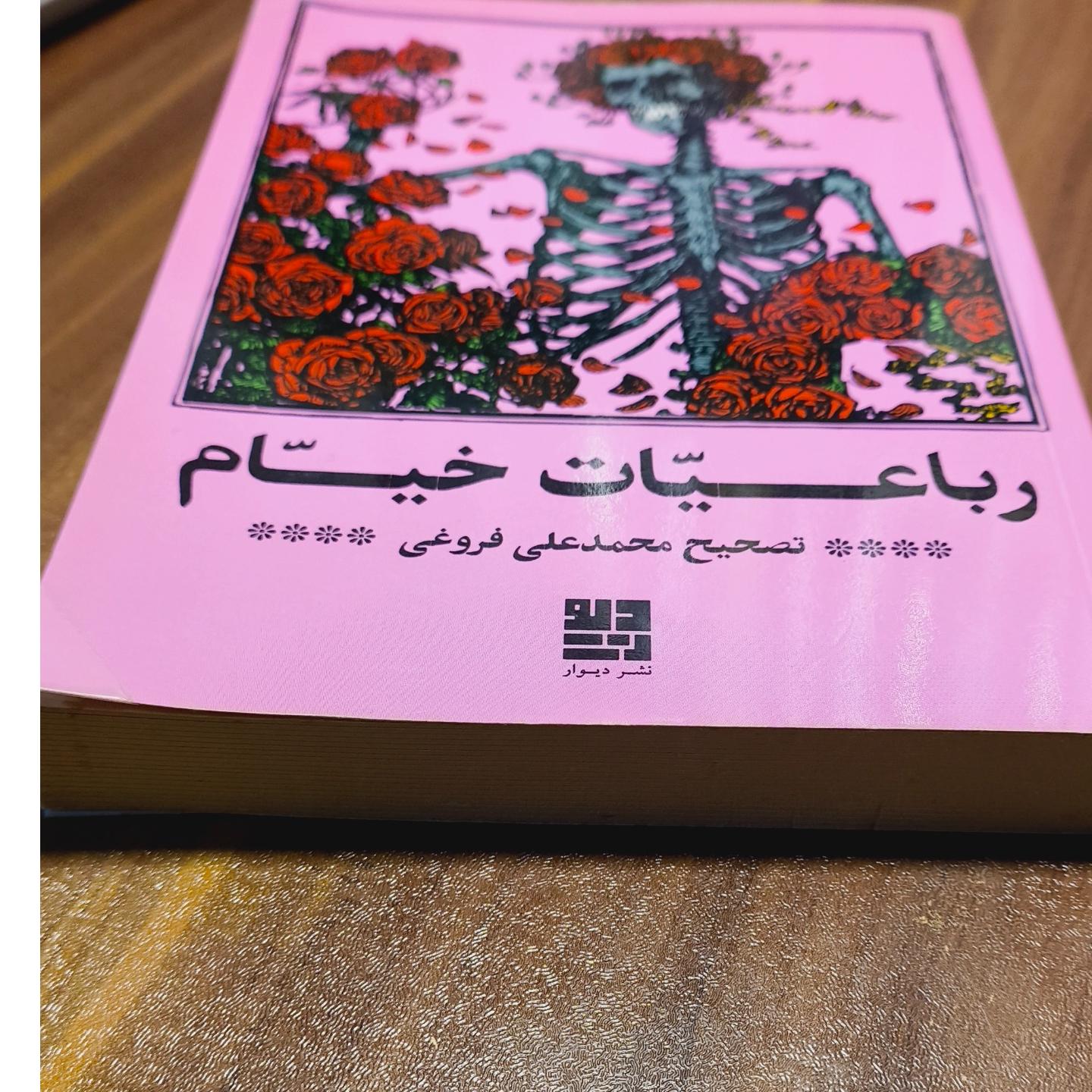 رباعیات خیام نشر دیوار