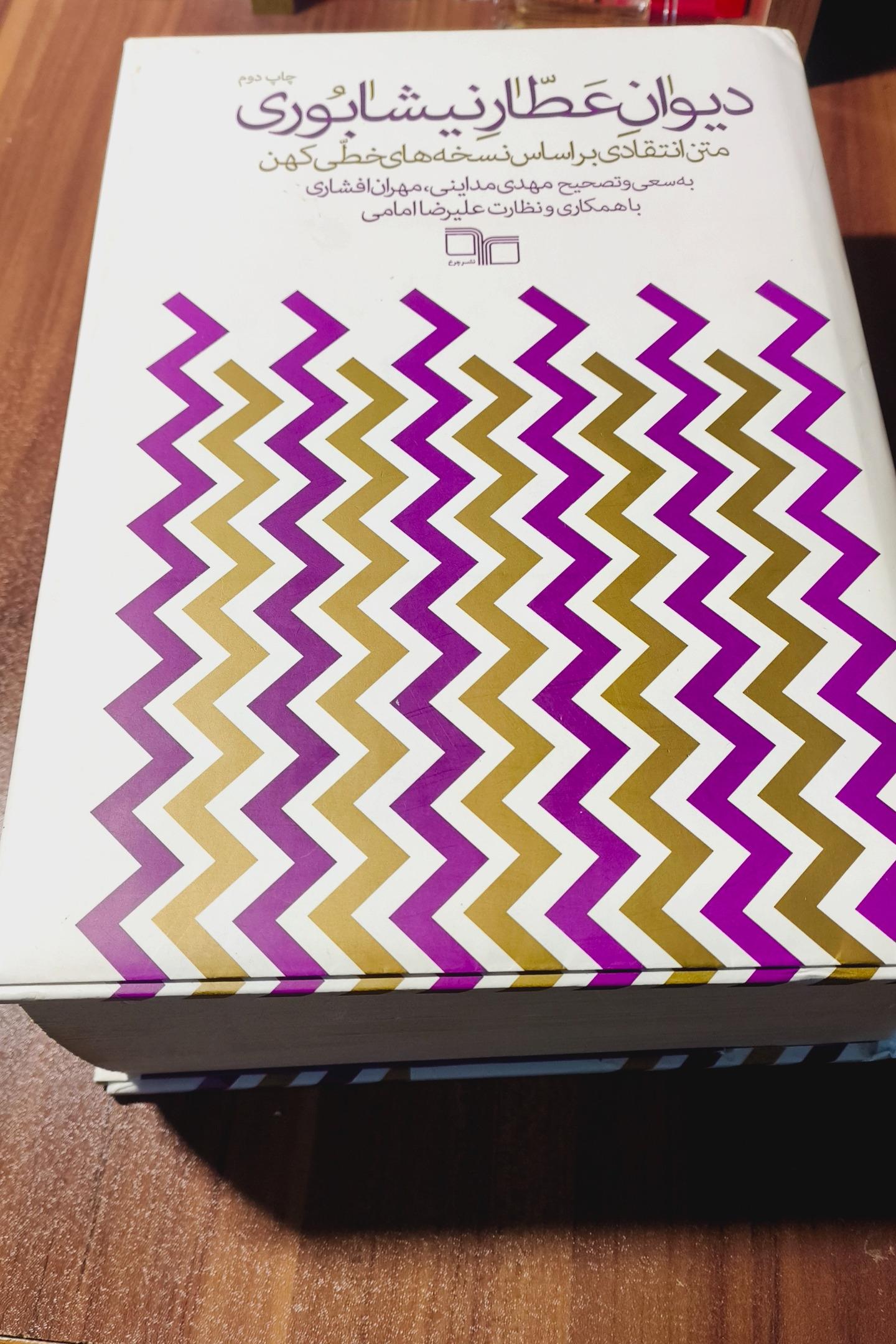 دیوان عطار نیشابوری