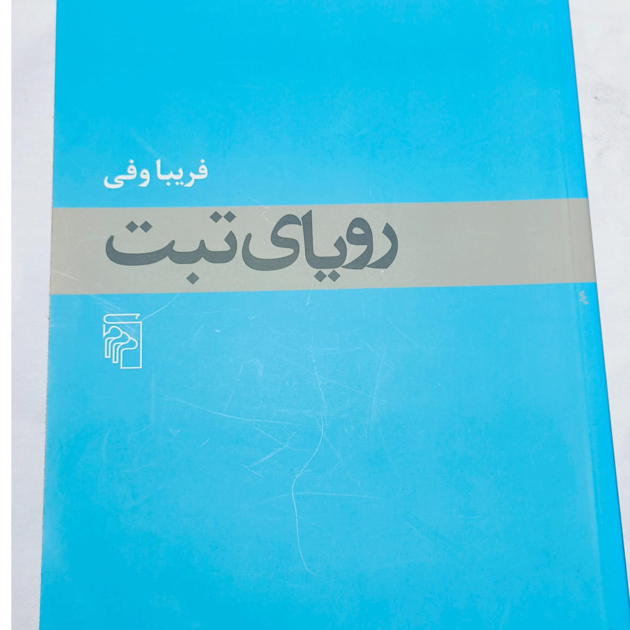 رویای تبت از فریبا وفی