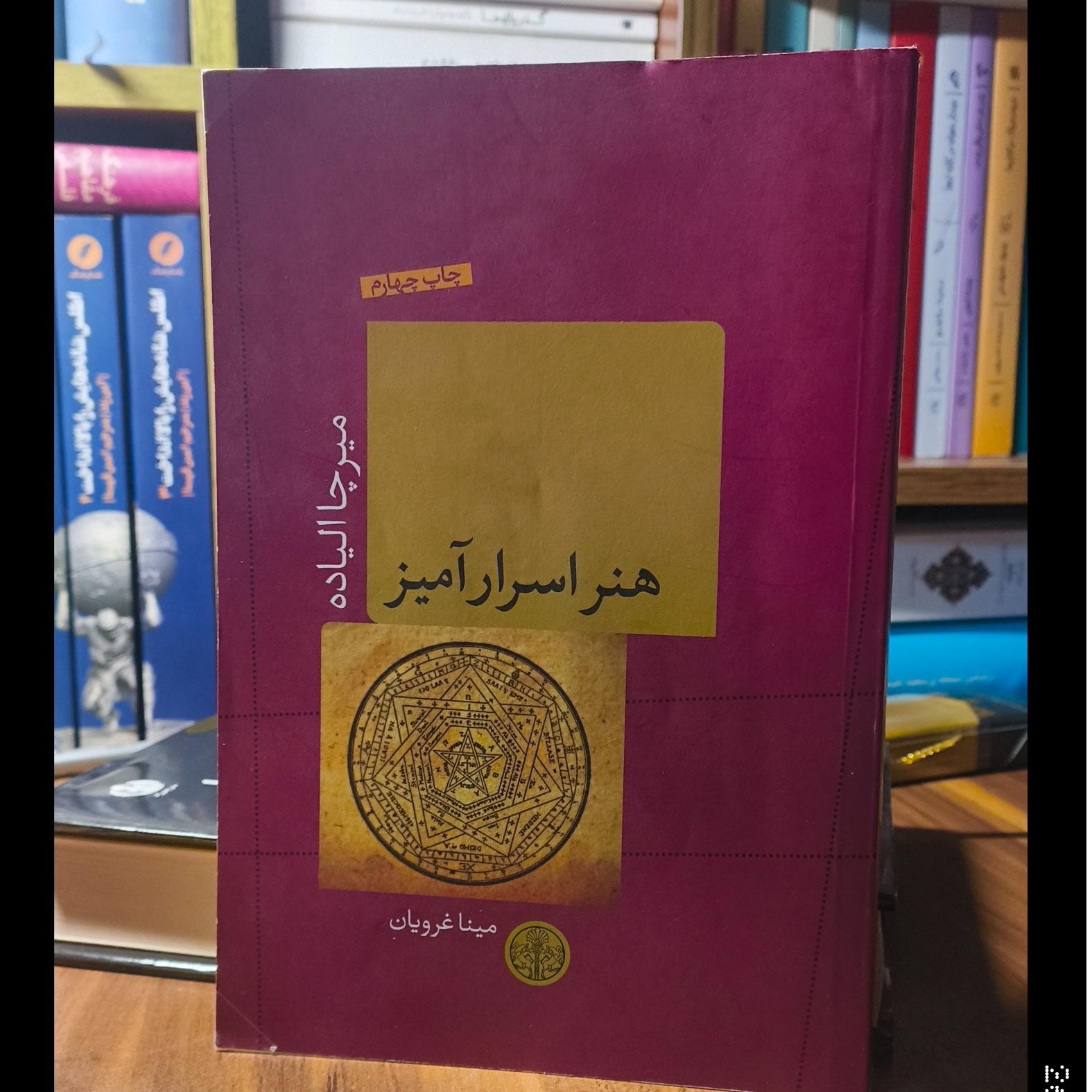 هنر اسرارآمیز میرچا الیاده