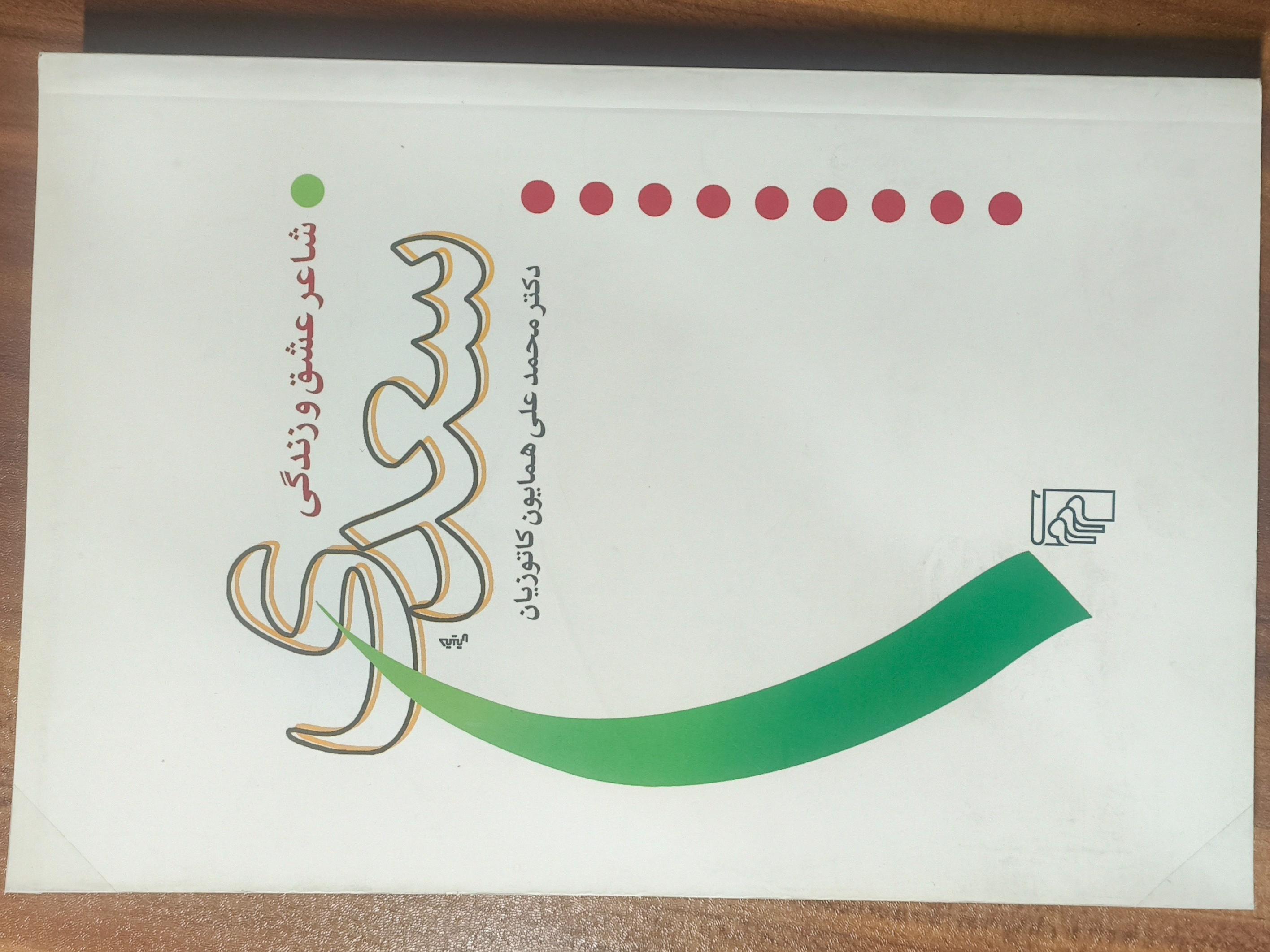 سعدی شاعر عشق و زندگی