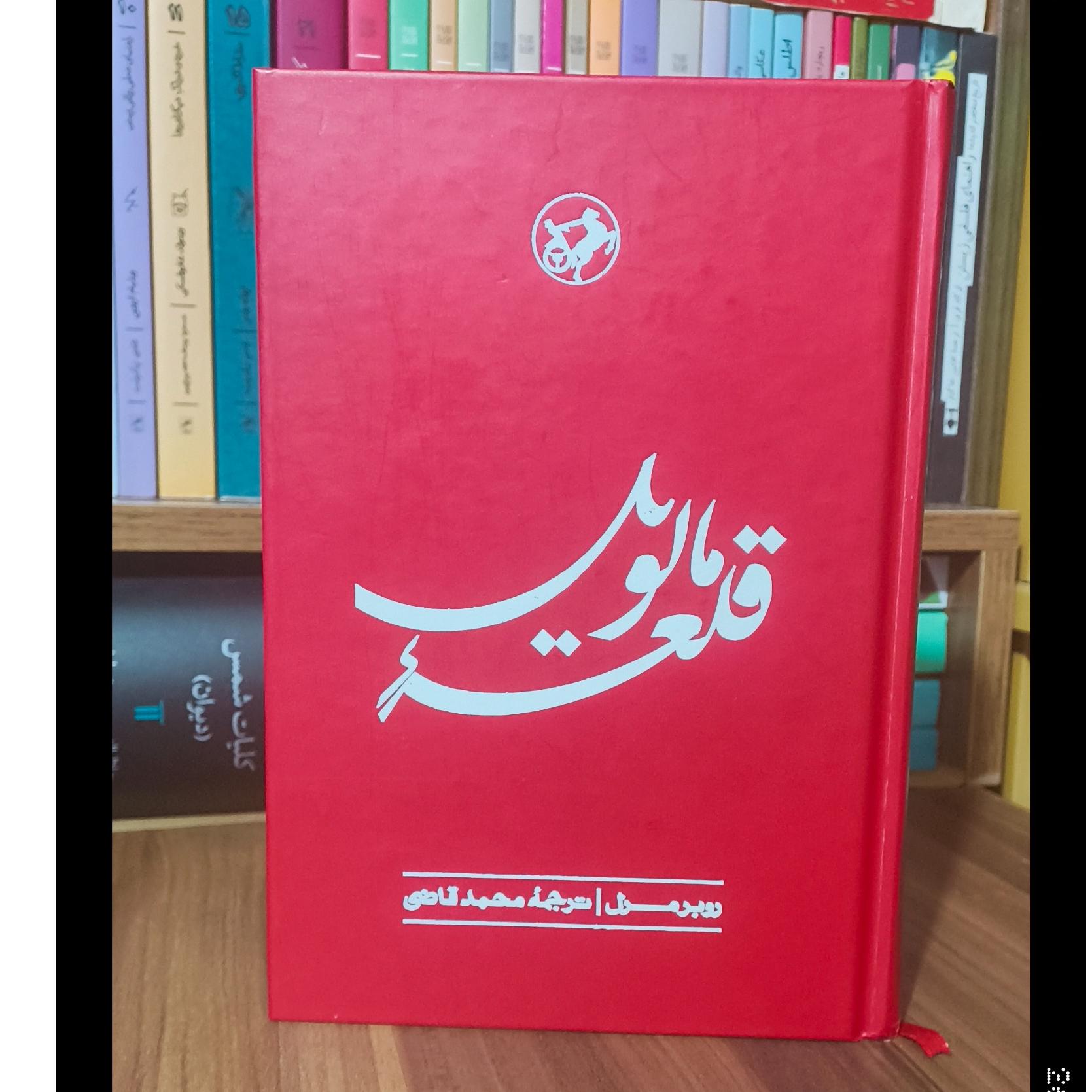 کتاب قلعه مالویل