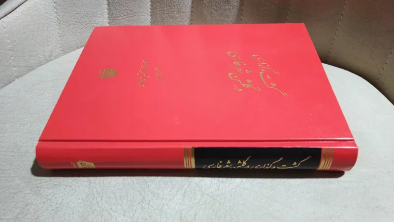 گشت و گذاری در گلشن شعر فارسی