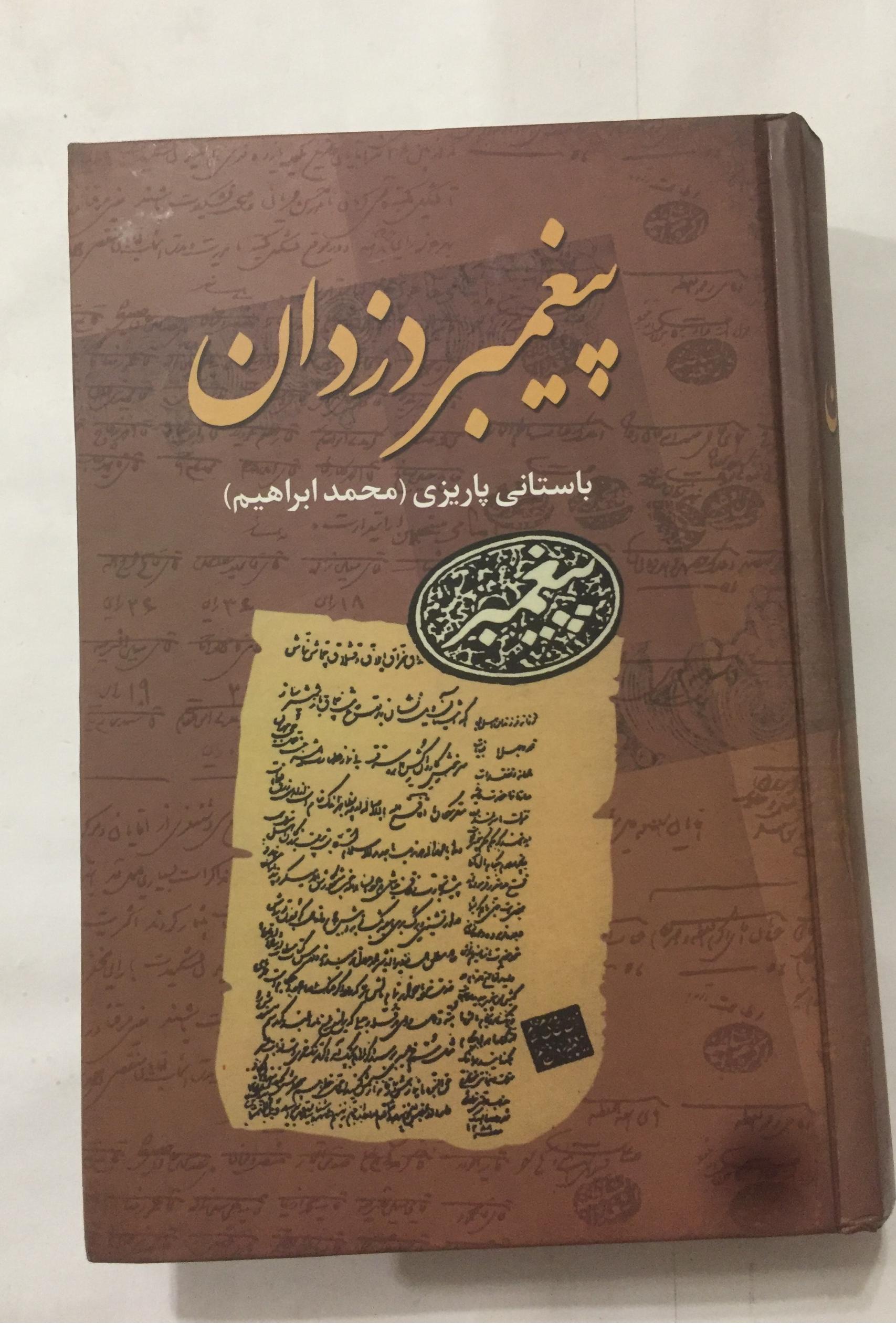 پیغمبر دزدان (باستانی پاریزی)