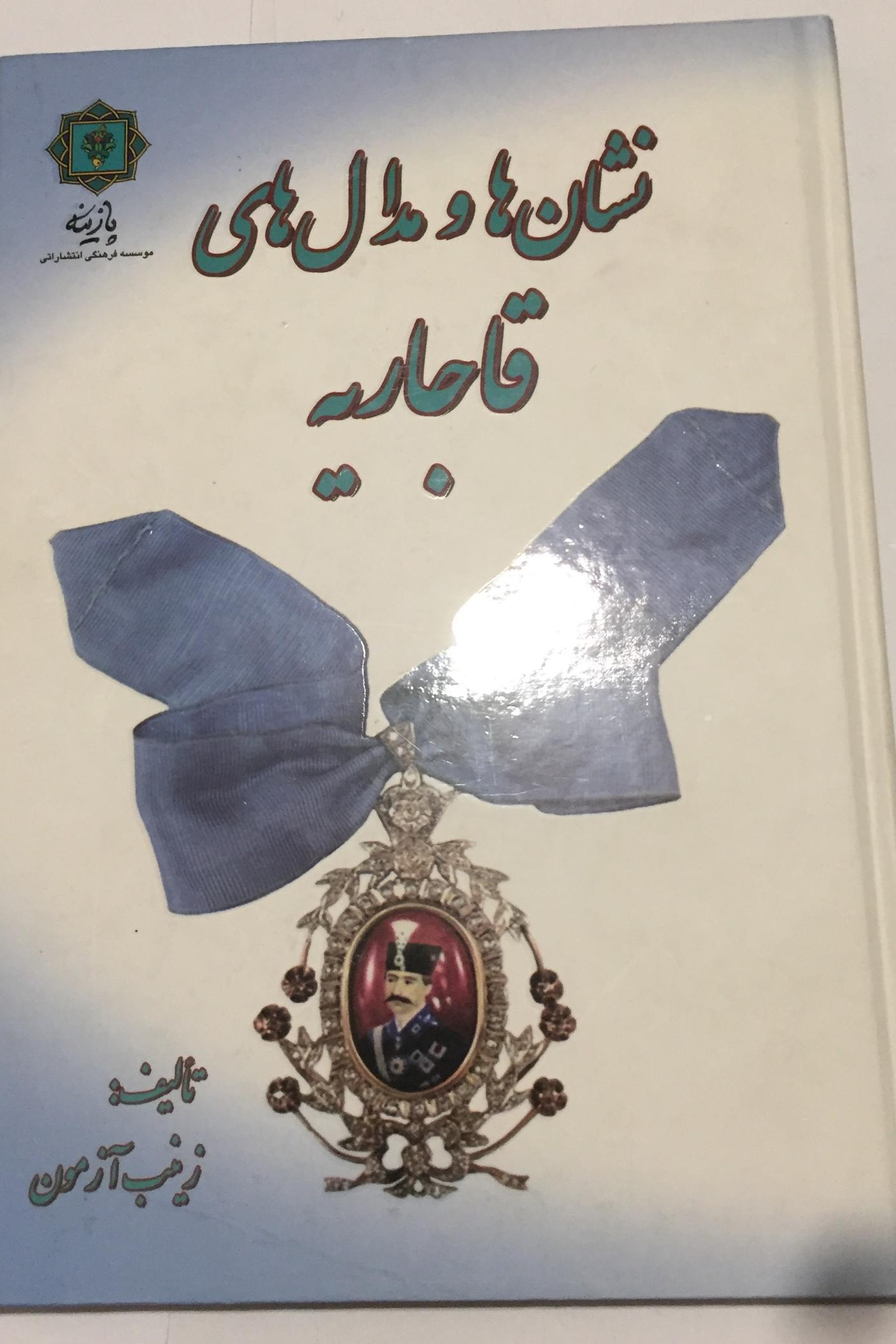 نشان ها و مدال های قاجاریه (پازینه/ گلاسه)