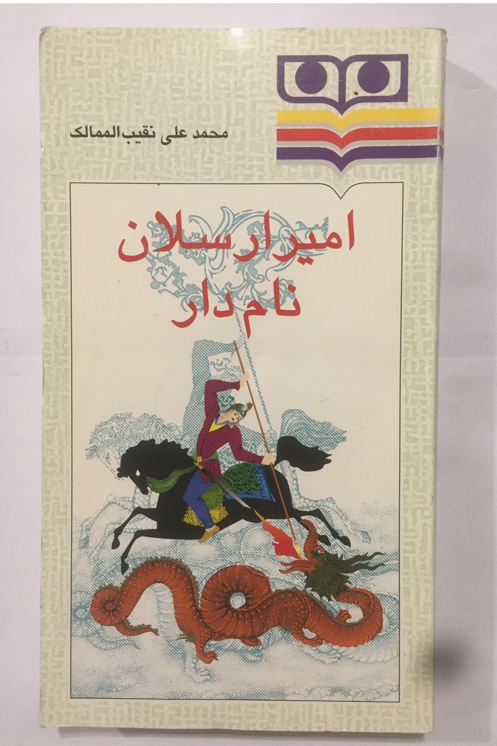 امیر ارسلان نام دار (نقیب الممالک)