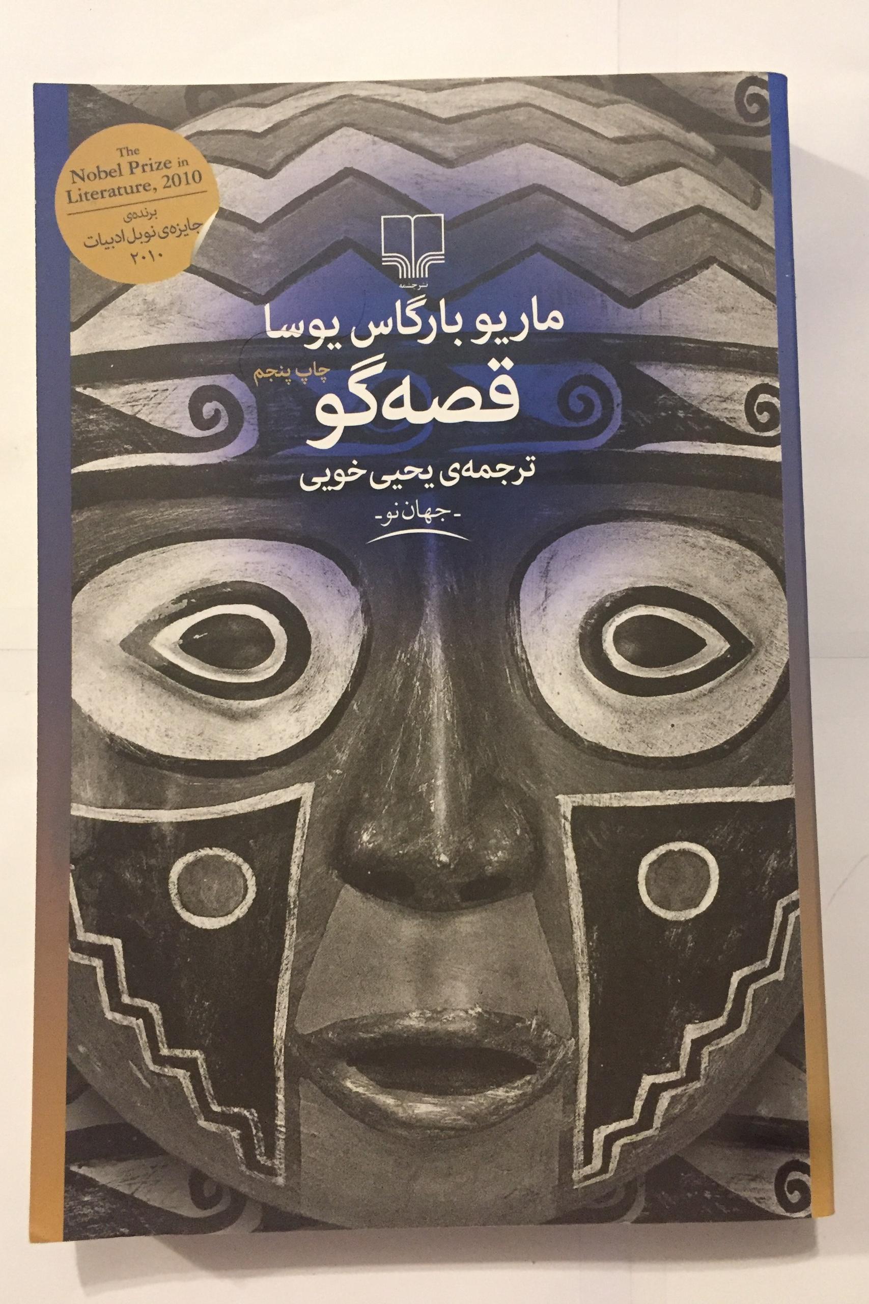 قصه گو (ماریو بارگاس یوسا)