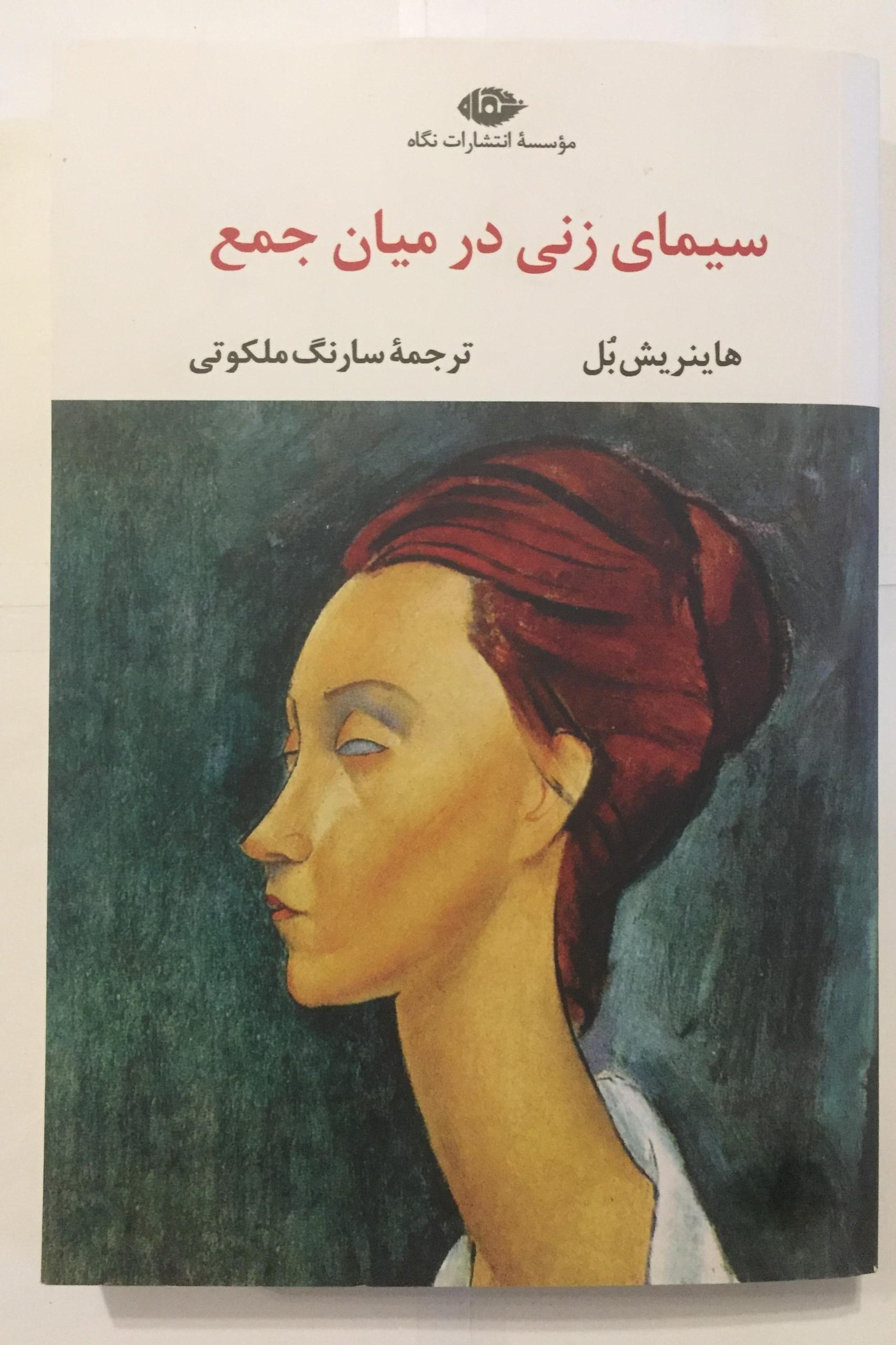 سیمای زنی در میان جمع (هاینریش بل)