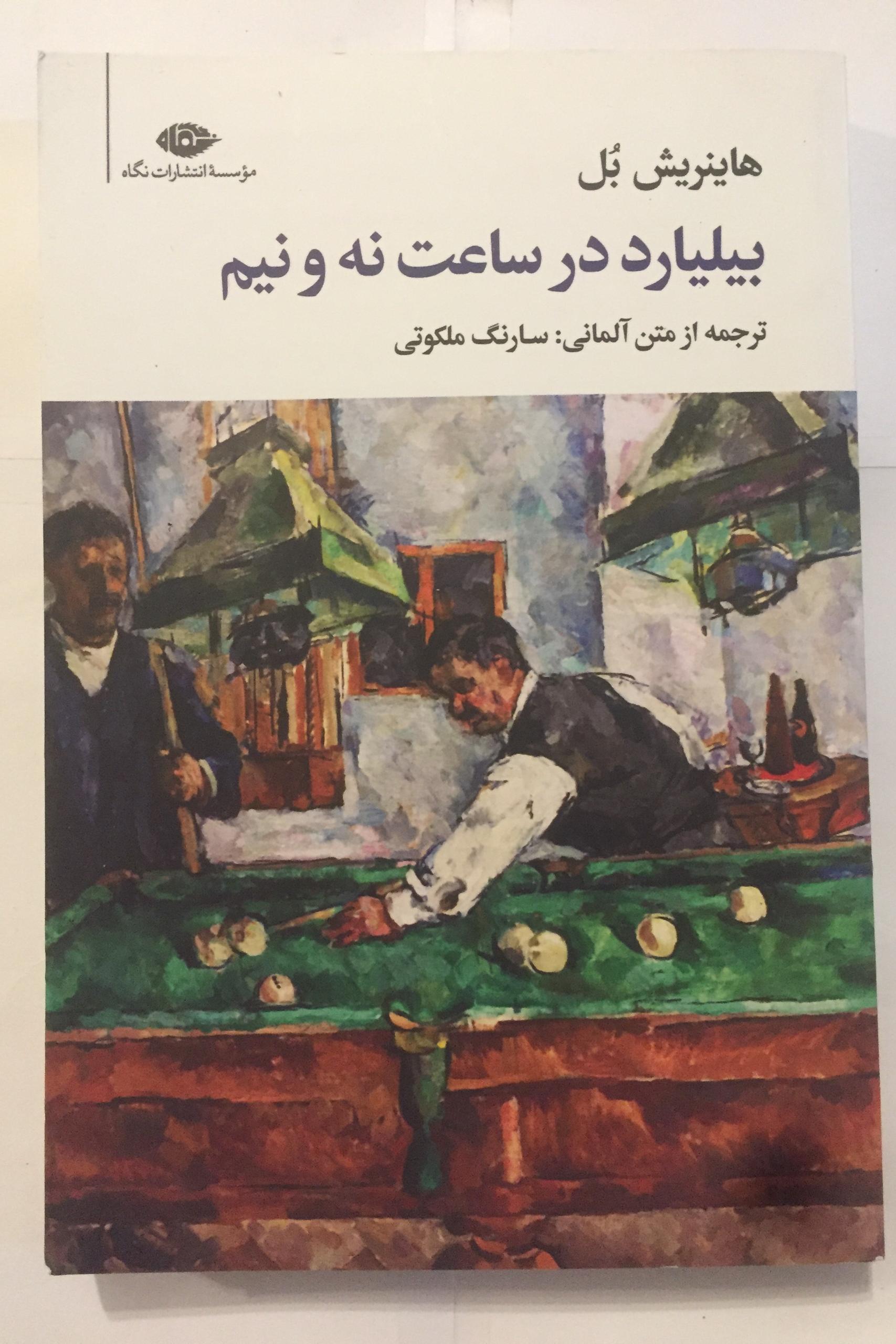 بیلیارد در ساعت نه و نیم (هاینریش بل)