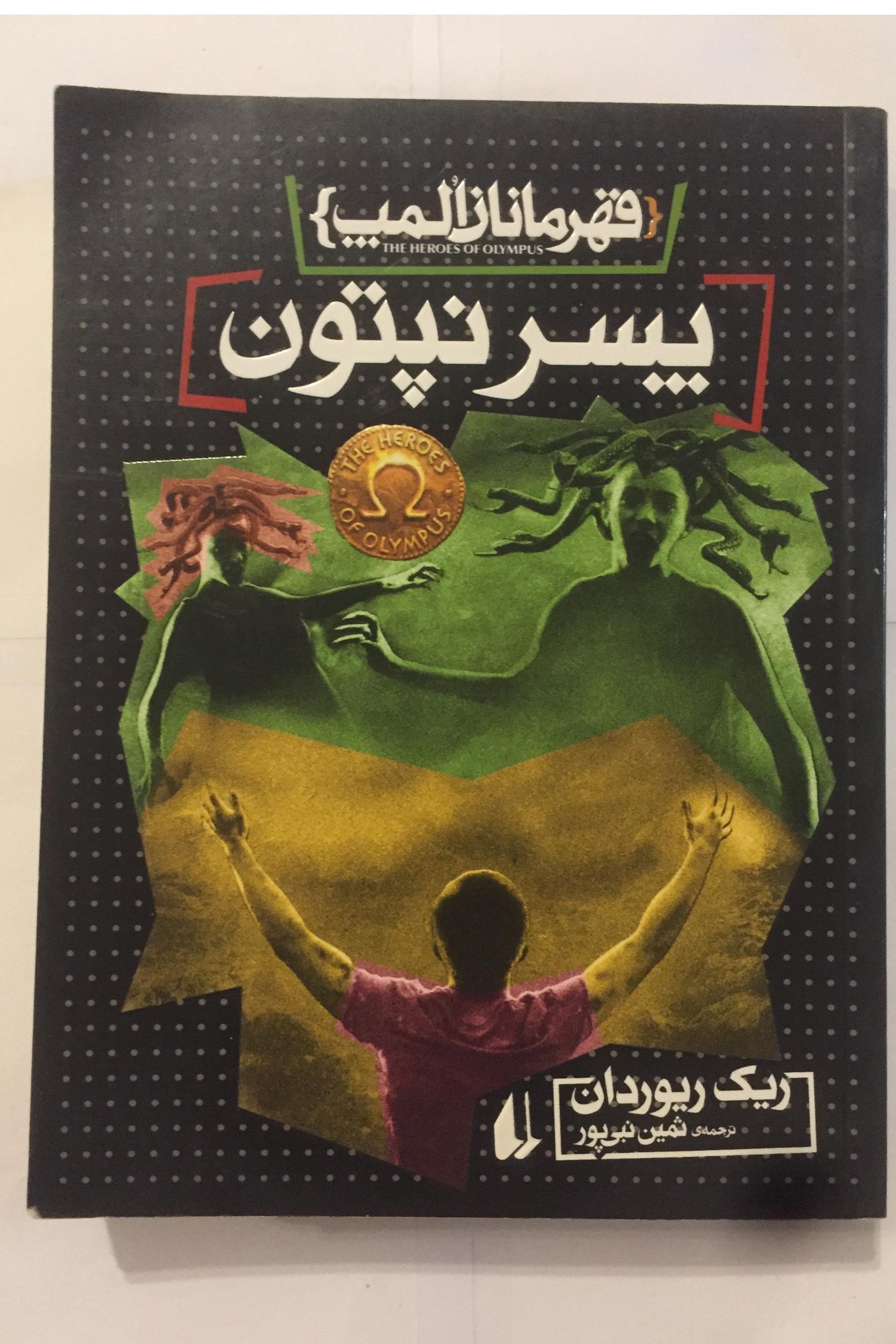 قهرمانان المپ (پسر نپتون/ ریک ریوردان)