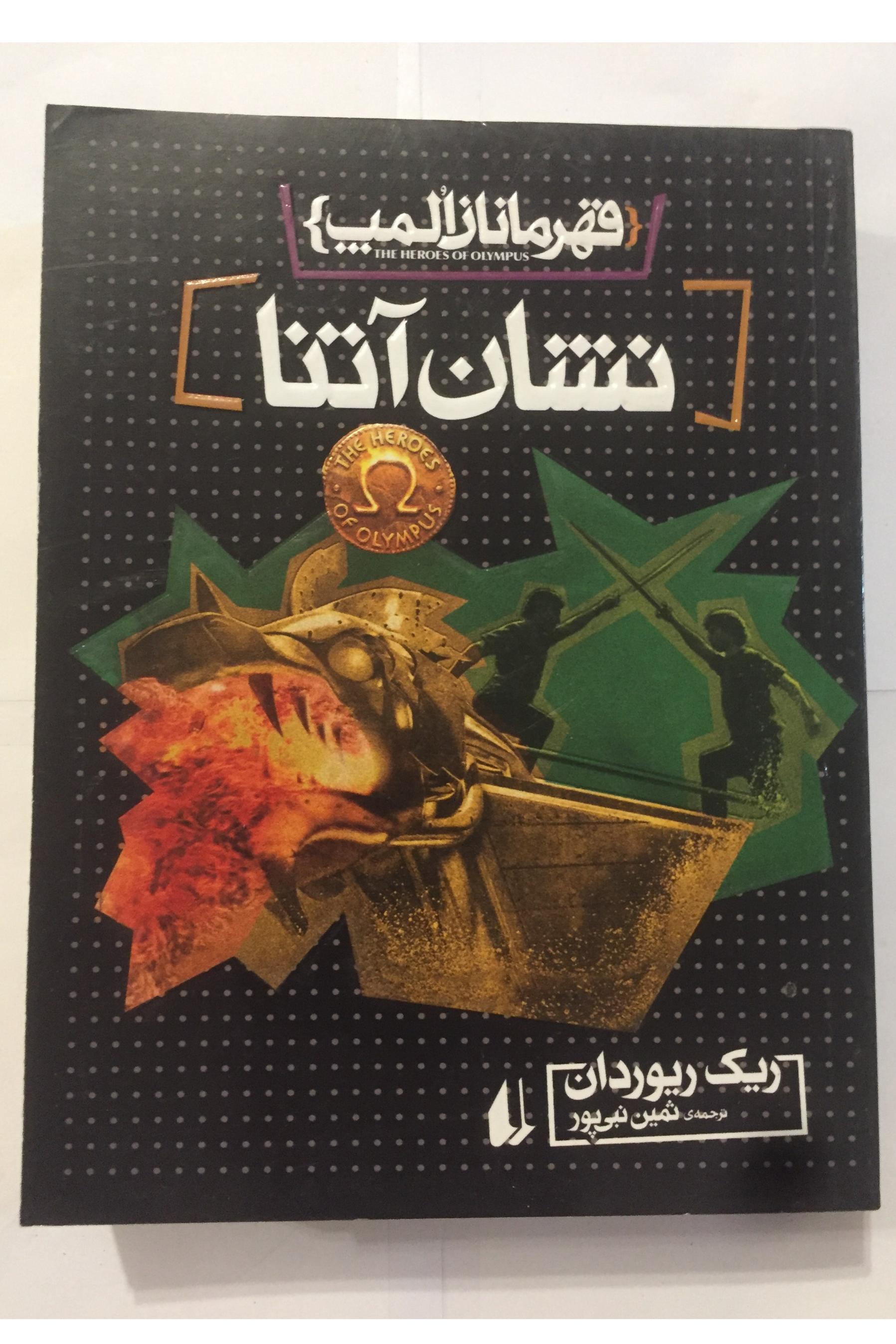 قهرمانان المپ (نشان آتنا/ ریک ریوردان)