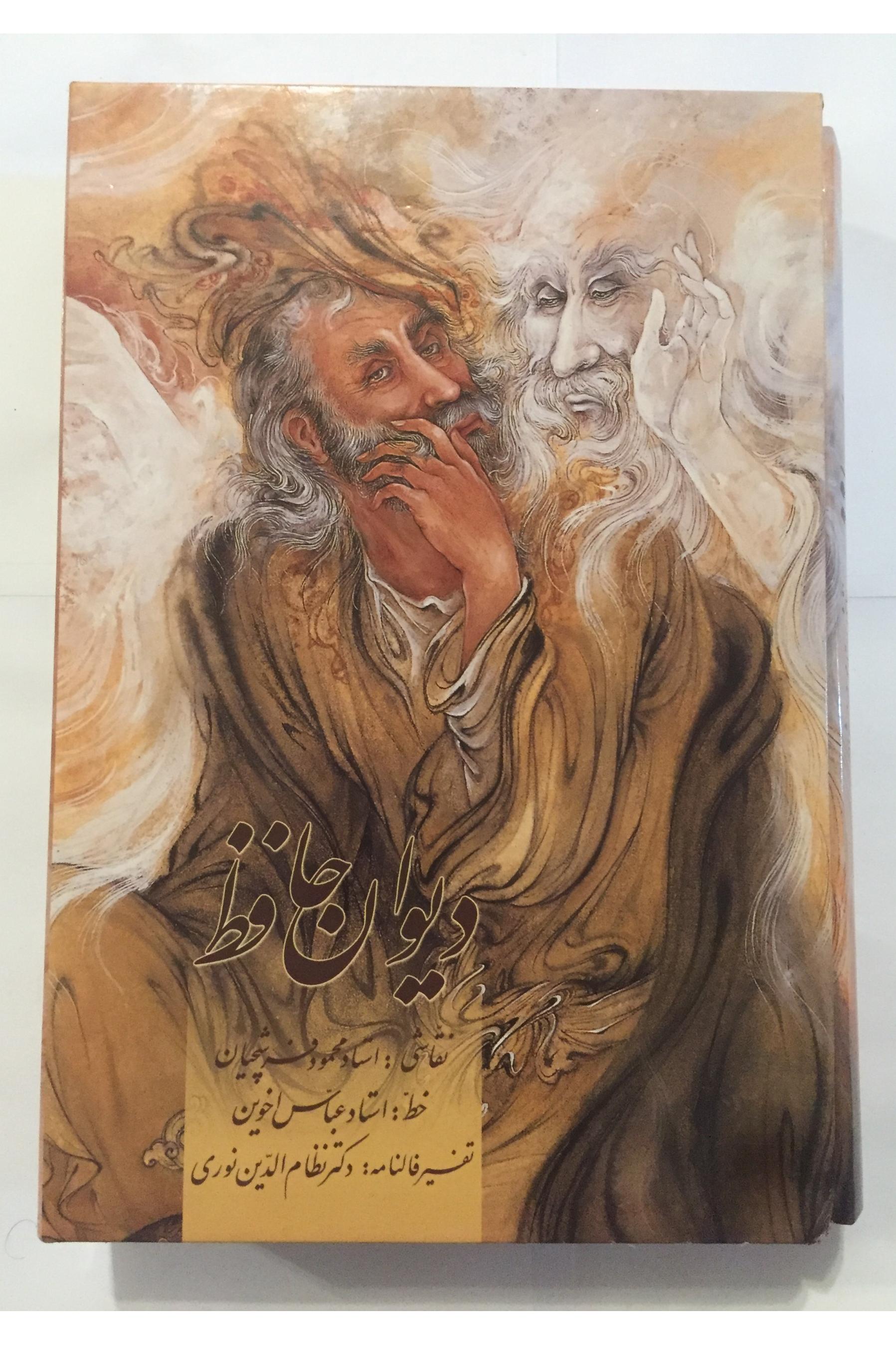 دیوان حافظ (فرشچیان/ اخوین/ قابدار/ گلاسه)