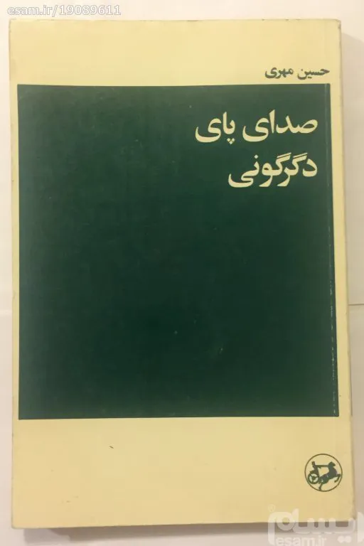 صدای پای دگرگونی (1357) کمیاب