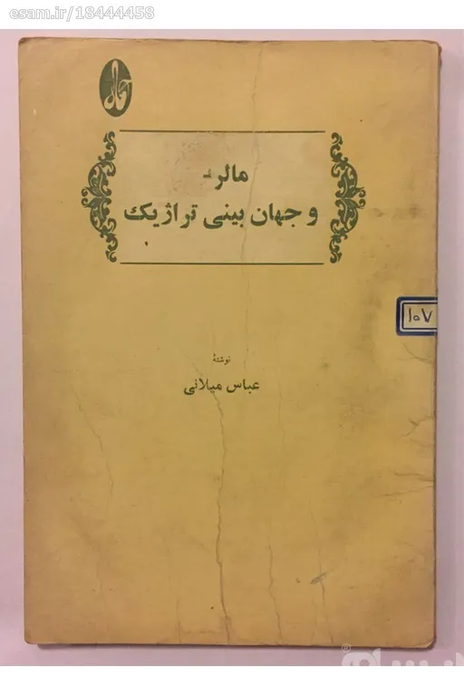 مالرو و جهان بینی تراژیک