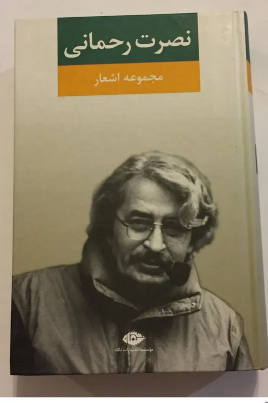 مجموعه اشعار نصرت رحمانی