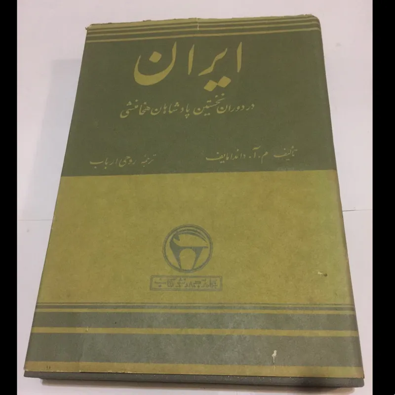 ایران در نخستین پادشاهان هخامنشی (بنگاه 1352)