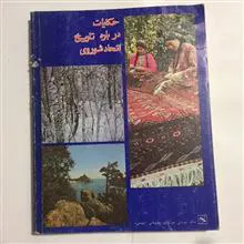 حکایاتی