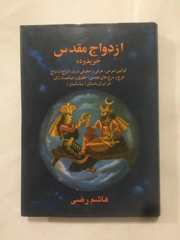 ازدواج مقدس (هاشم رضی)