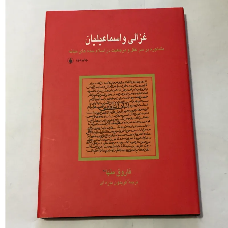 غزالی و اسماعیلیان