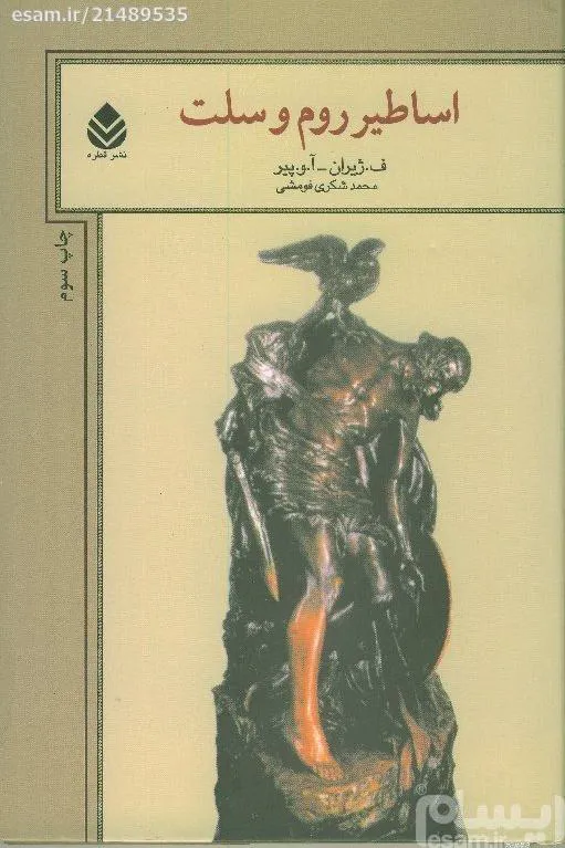 اساطیر روم و سلت (گالینگور با روکش)