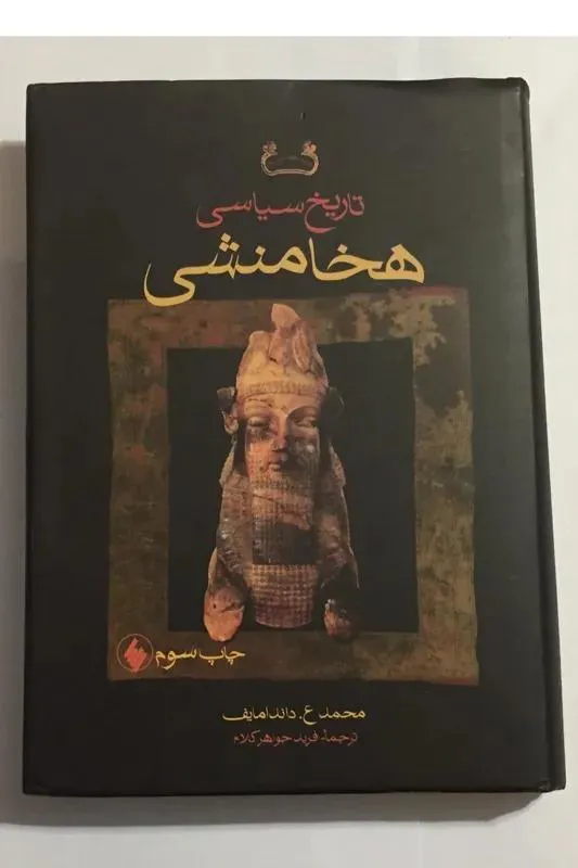 تاریخ سیاسی هخامنشی (محمد داندامایف)