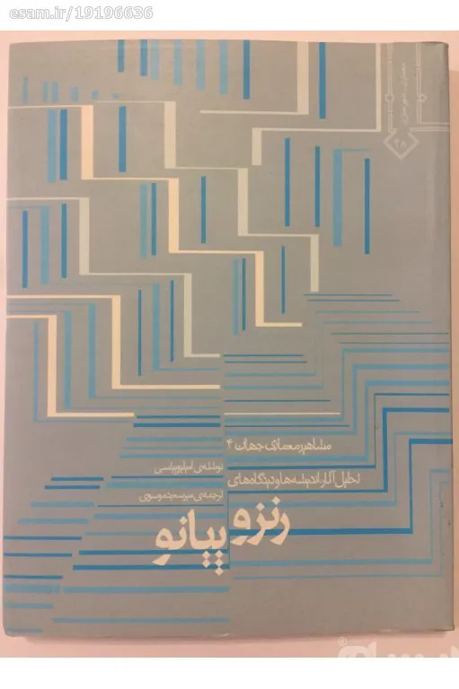 رنزو پیانو (گلاسه)