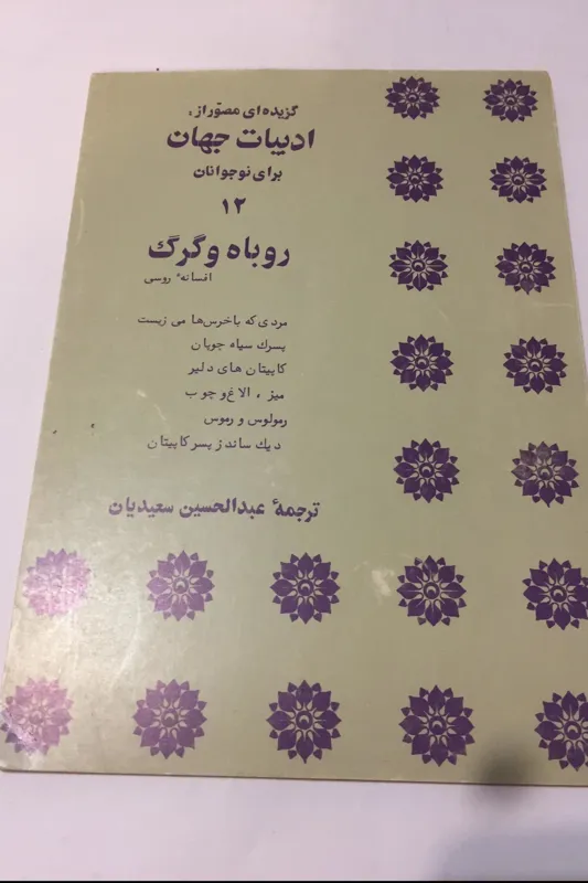 گزیده ادبیات جهان برای نوجوانان (جلد 12) 1357