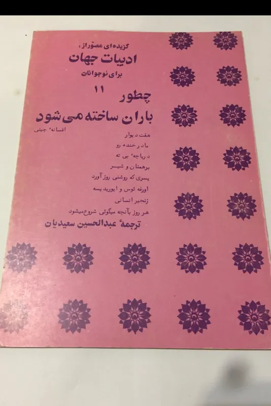 گزیده ادبیات جهان برای نوجوانان (جلد 11) 1357