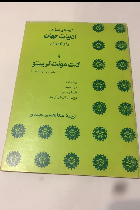گزیده ادبیات جهان برای نوجوانان (جلد 9) 1357