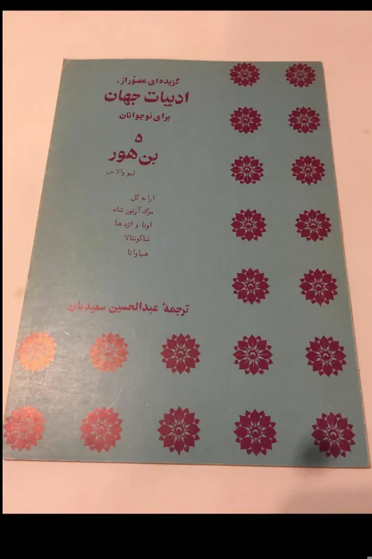 گزیده ادبیات جهان برای نوجوانان (جلد 5) 1357